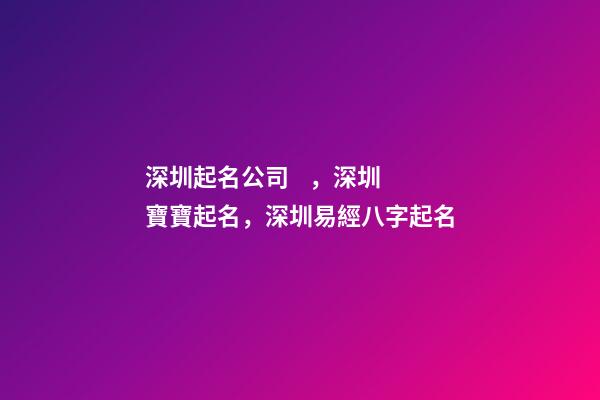 深圳起名公司，深圳寶寶起名，深圳易經八字起名